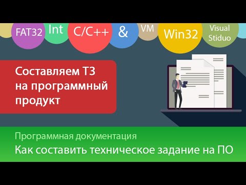 Видео: Как составить ТЗ на разработку программы? Техническое задание по ГОСТу