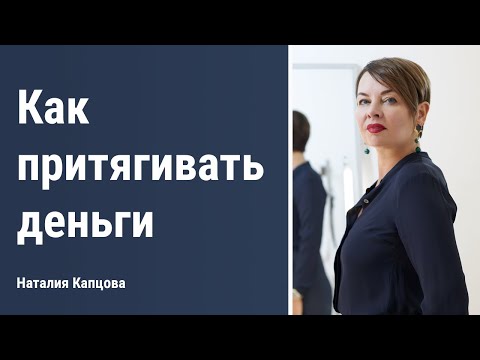 Видео: Как притягивать деньги