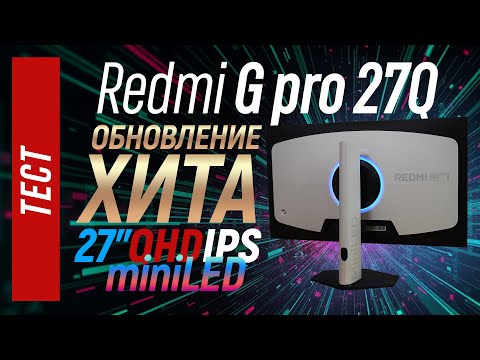 Видео: Тест Redmi G pro 27Q - обновление хита