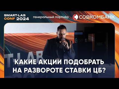 Видео: 6 индикаторов, которые предскажут разворот ставки ЦБ и какие акции подобрать? - Жека Аксельрод