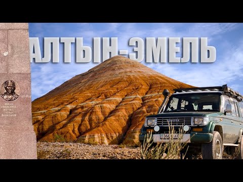 Видео: Могила Чокана Валиханова. Алтын-Эмель с ночевкой.