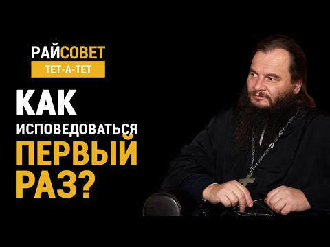 Видео: ФОМИН. Как исповедоваться первый раз? / Райсовет «тет-а-тет»