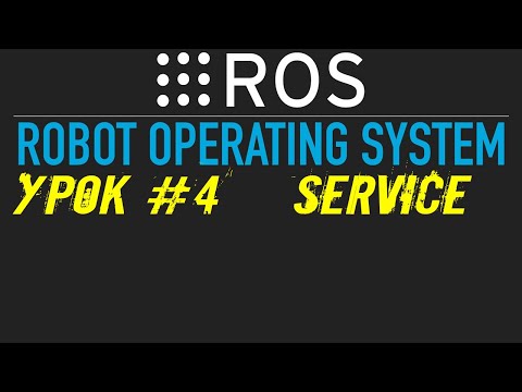 Видео: ROS Урок #4 Создаем простой Сервис