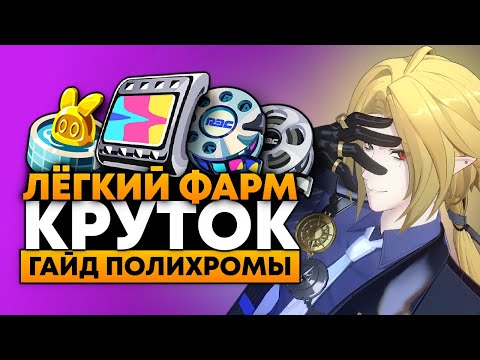 Видео: Все F2P Способы ФАРМИТЬ ПОЛИХРОМЫ в ZZZ!!! | ГАЙД Zenless Zone Zero