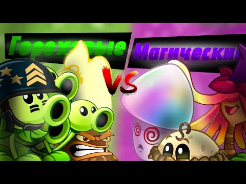 Видео: НАЧАЛО ПОЛУФИНАЛОВ! Гороховое семейство vs магическое! |PvZ light!