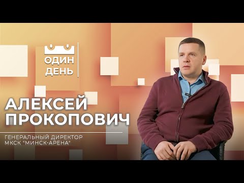 Видео: Один день в МКСК "Минск-Арена" | Алексей Прокопович
