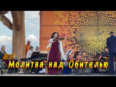 Видео: Молитва над Обителью