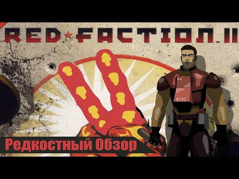 Видео: Р. Об. 43.Red Faction 2 (2002) Прос*ать все.(весь сюжет.)