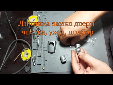 Видео: личинка замка водительской двери чистка уход, подбор