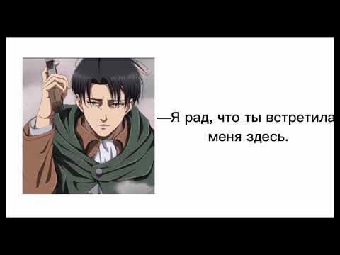 Видео: Откровенный разговор с Леви/АСМР/Леви Аккерман/Комфорт
