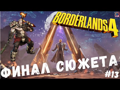 Видео: Borderlands 4 | AMON И ФИНАЛ СЮЖЕТА | Стрим LIVE №13