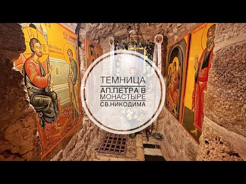 Видео: Темница ап.Петра в монастыре св.Никодима в Старом Иерусалиме.