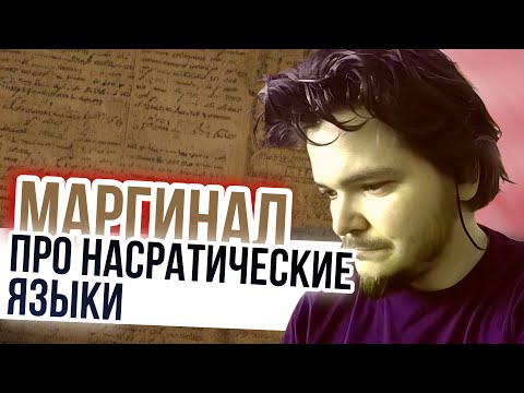 Видео: Маргинал про насратические языки