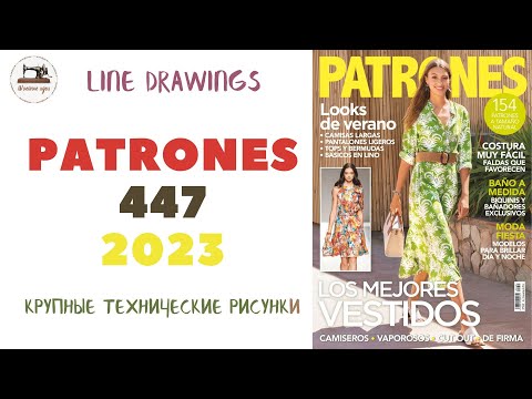 Видео: Журнал Patrones 447/2023 (Технические рисунки крупно). Мода из Испании. Размер/Size 38-58