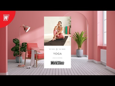 Видео: YOGA с Ольгой Огневой | 29 июня  2022 | Онлайн-тренировки World Class