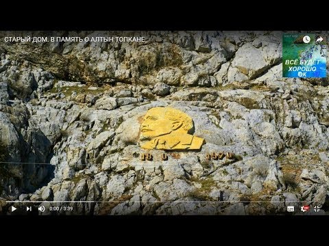 Видео: СТАРЫЙ ДОМ. В ПАМЯТЬ О АЛТЫН ТОПКАНЕ(ТАДЖИКИСТАН).