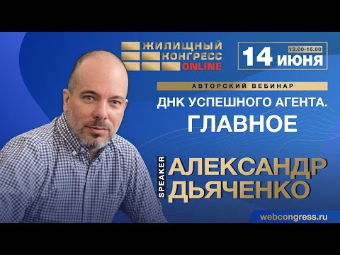 Видео: Авторский вебинар «ДНК успешного агента. Главное»