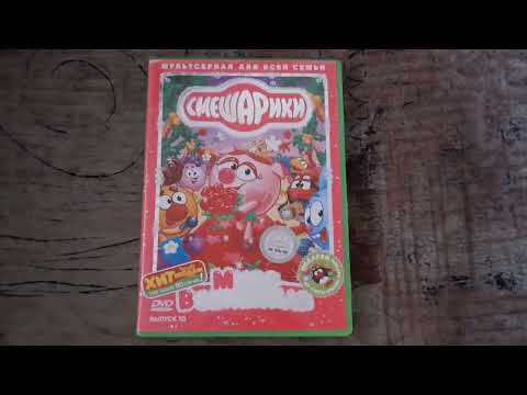 Видео: Открытие DVD-диска Смешарики. Выпуск 10: "Мисс Вселенная".