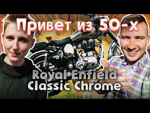 Видео: РОЯЛ ЭНФИЛД. Английский индус Royal Enfield Classic 500 - обновленная живая легенда.