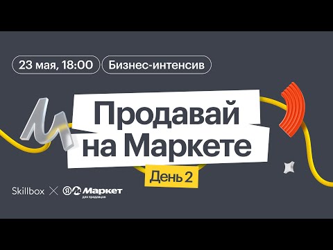 Видео: Продавай на Маркете: бизнес-интенсив от Яндекс Маркета и Skillbox. День 2