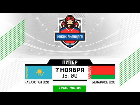 Видео: Казахстан U20 - Беларусь U20 | 07.11.2024 | Санкт-Петербург | Кубок Будущего | Прямая трансляция