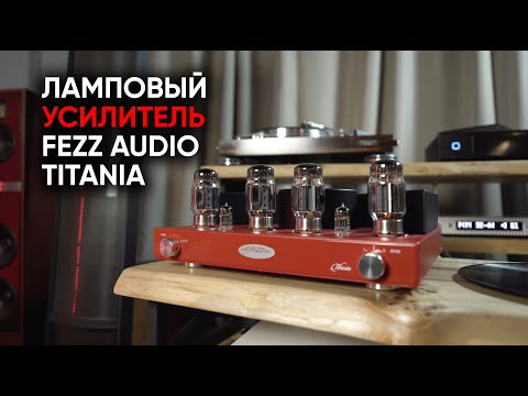 Видео: Titania: лучший ламповый усилитель Fezz Audio для советского электро и электростатов