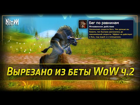 Видео: ⚔️ 50 вырезаных элементов из ВоВ | WoW | Архив Азерота