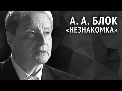 Видео: Александр Блок. Незнакомка