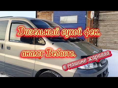 Видео: Дизельный сухой фен. Доработки, отзыв, эксперимент в машине.