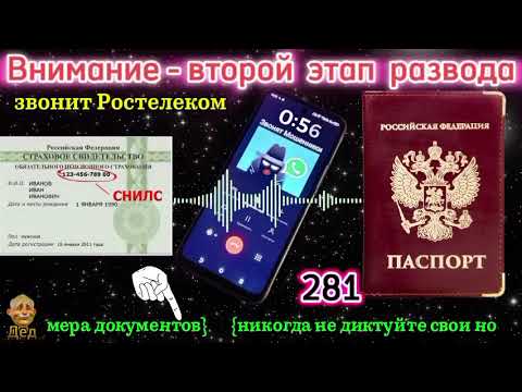 Видео: МОШЕННИКИ ЗВОНЯТ: Внимание! Это второй этап схемы от Ростелекома!