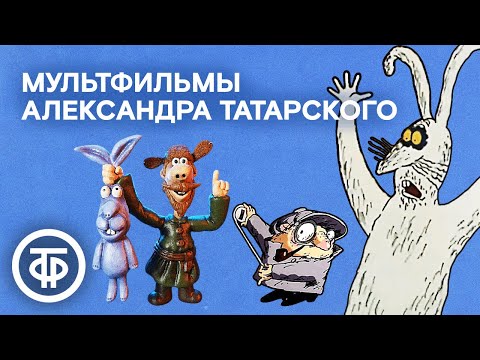 Видео: Легендарные мультфильмы Александра Татарского