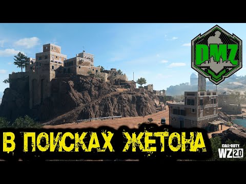 Видео: Call of Duty  -  В поисках жетона в DMZ
