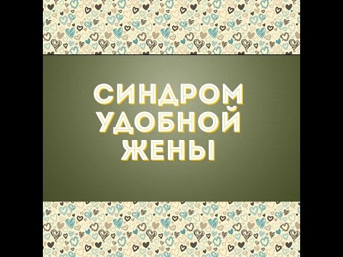 Видео: Замужем за турком: ожидание/реальность. Синдром удобной женщины.