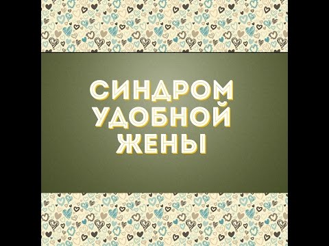 Видео: Замужем за турком: ожидание/реальность. Синдром удобной женщины.