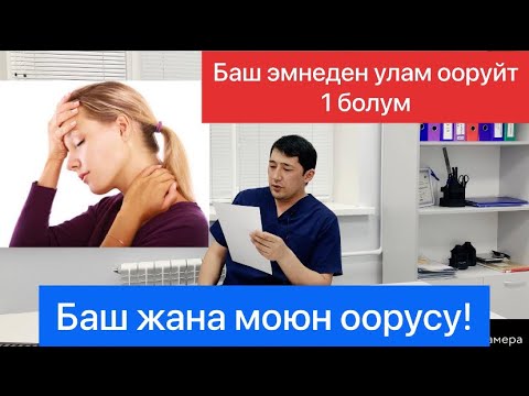 Видео: Баш жана моюн оорусу!