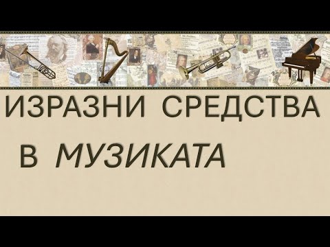 Видео: Изразни средства в музиката