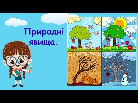 Видео: Природні явища