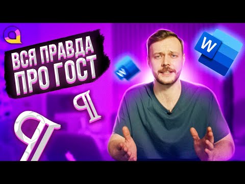 Видео: Пример оформления по ГОСТу реферата, курсовой и дипломной работы