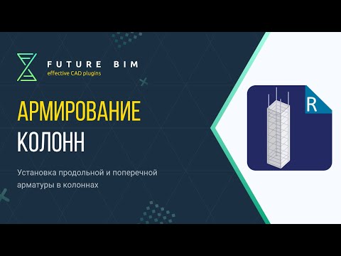 Видео: Армирование колонн в Revit