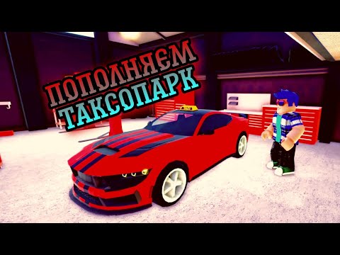 Видео: Я СТАЛ ГЛАВОЙ В ТАКСИ КОМПАНИИ - ROBLOX TAXI BOSS