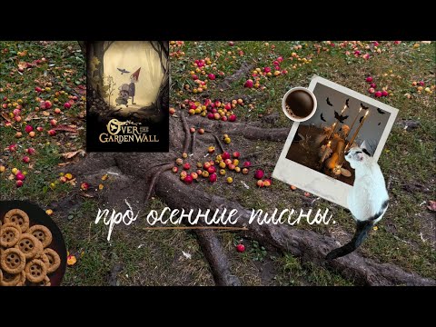 Видео: Ближайшие планы на осень🍎✨🍁