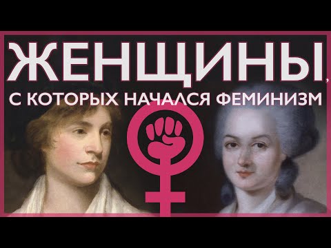 Видео: Женщины, с которых начался феминизм