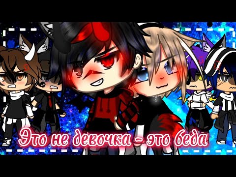 Видео: ||Клип||Это не девочка - это беда||gacha life||