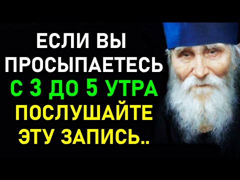 Видео: ПРОСЫПАЕТЕСЬ МЕЖДУ 3 и 5 УТРА? Включи! ЭТА МОЛИТВА Вас СПАСЁТ! ПОВЕРЬТЕ! Лучше не пропускать её!