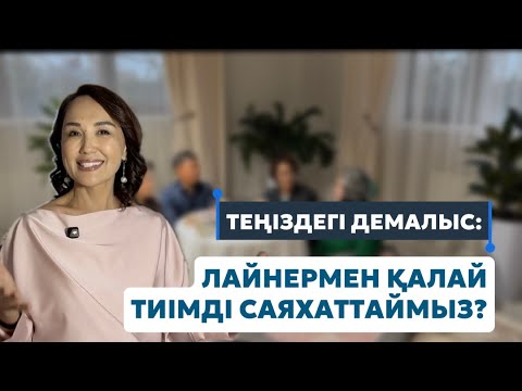 Видео: Теңіздегі демалыс: лайнермен қалай тиімді саяхаттаймыз? / Ләйлә Сұлтанқызы