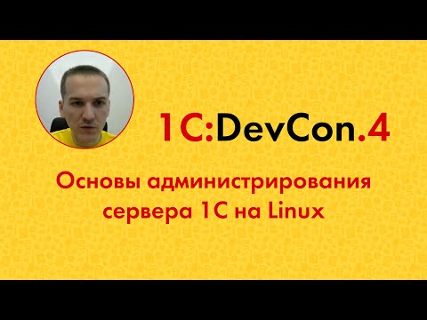 Видео: DevCon.4 17. Основы администрирования сервера 1С на Linux