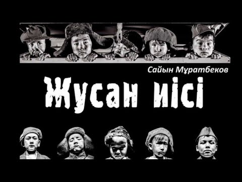 Видео: Жусан иісі Сайын Мұратбеков соғыс кезіндегі кітап 