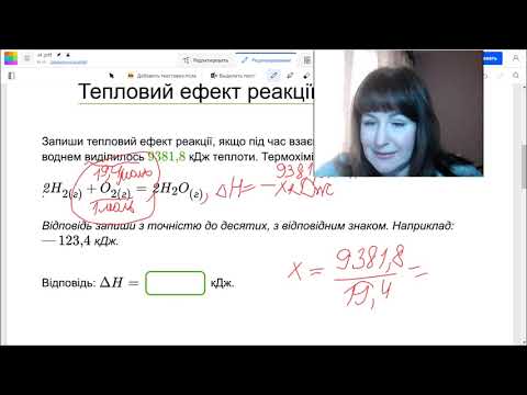 Видео: Екзотермічні й ендотермічні реакції. Розрахункові задачі. Розрахунки за термохімічними рівняннями.