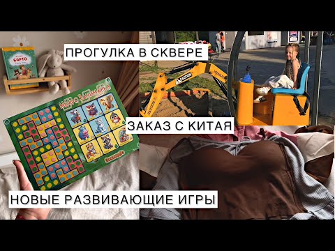 Видео: VLOG ||будни в декрете | прогулка в  сквере |наши будни |заказ с Китая | новые развивающие игры