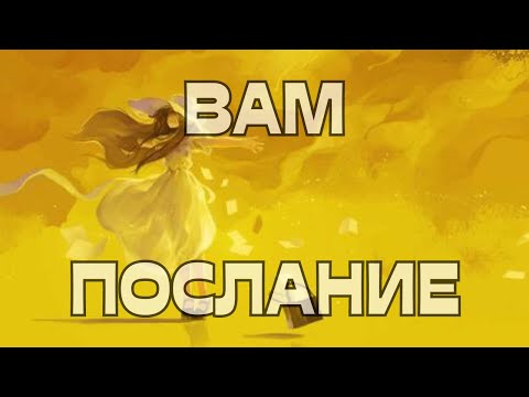 Видео: 🔔ВАМ ПОСЛАНИЕ📩